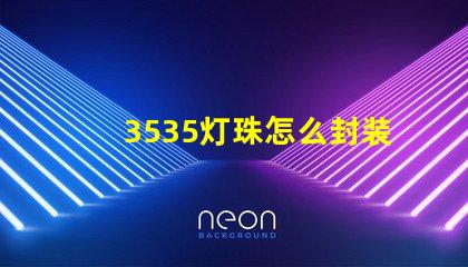 3535灯珠怎么封装 3535灯珠封装尺寸